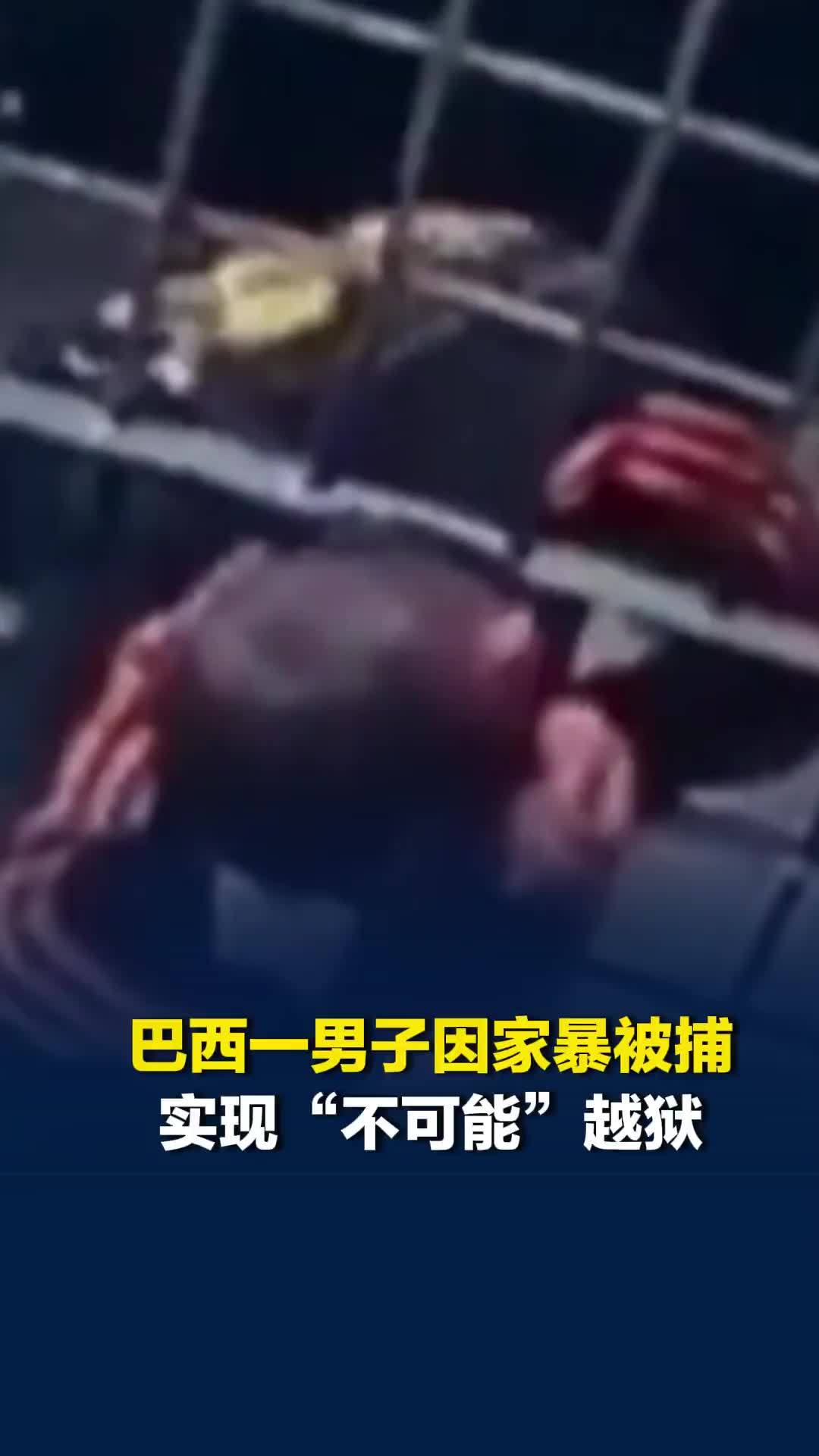 巴西一男子实现“不可能”越狱：强行钻过牢房栏杆间隙，身体极其扭曲，已再次被捕