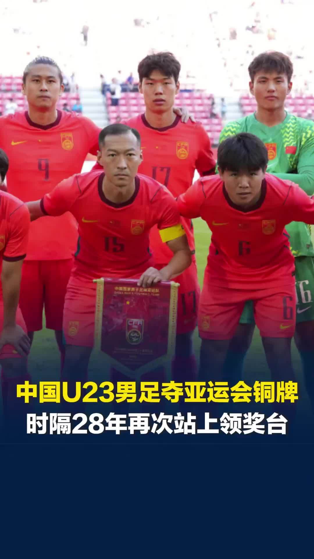中国U23男足夺得亚运会铜牌，点球大战击败乌兹别克斯坦，时隔28年站上季军领奖台