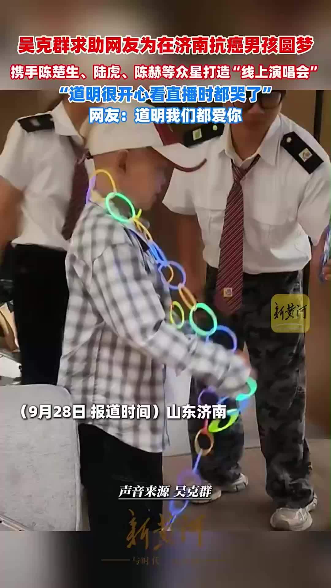 吴克群求助网友为在济南抗癌男孩圆梦，携手陆虎、陈赫等明星打造“线上演唱会”