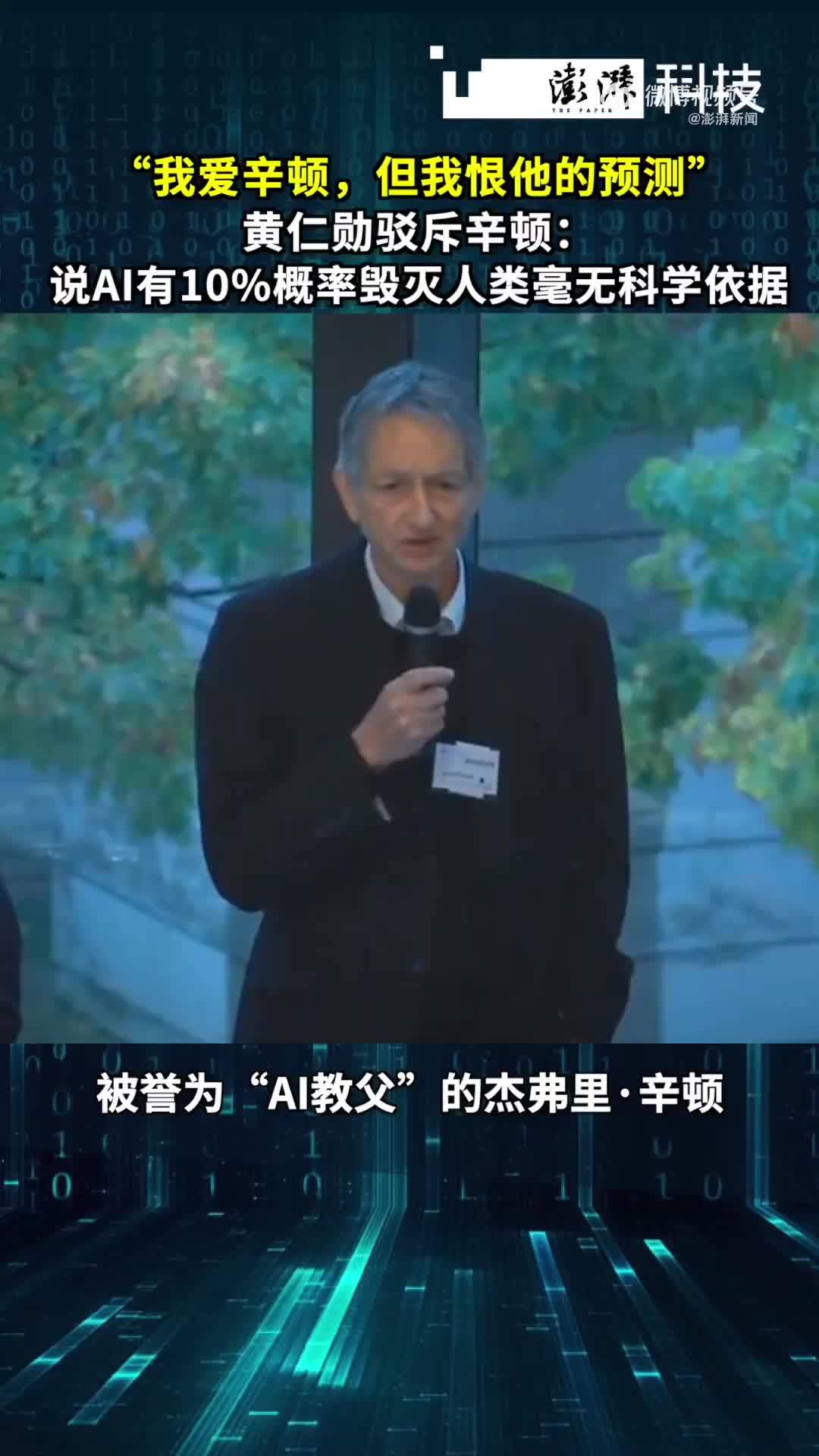 黄仁勋驳斥AI教父预测AI有10%概率毁灭人类