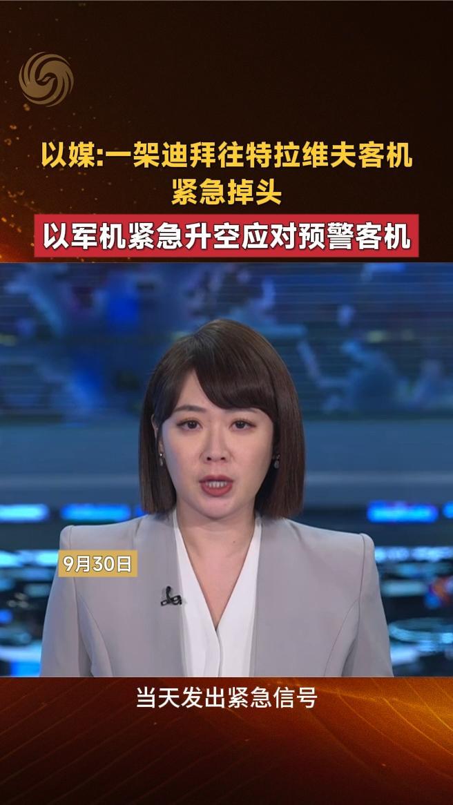 一架迪拜往特拉维夫客机紧急掉头，以军机紧急升空应对预警客机