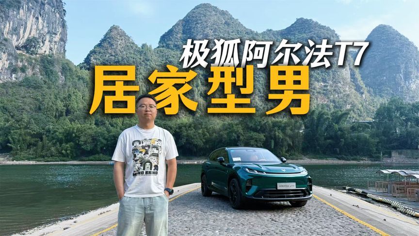 好开易上手，还有华为乾崑加持，试驾极狐阿尔法T7