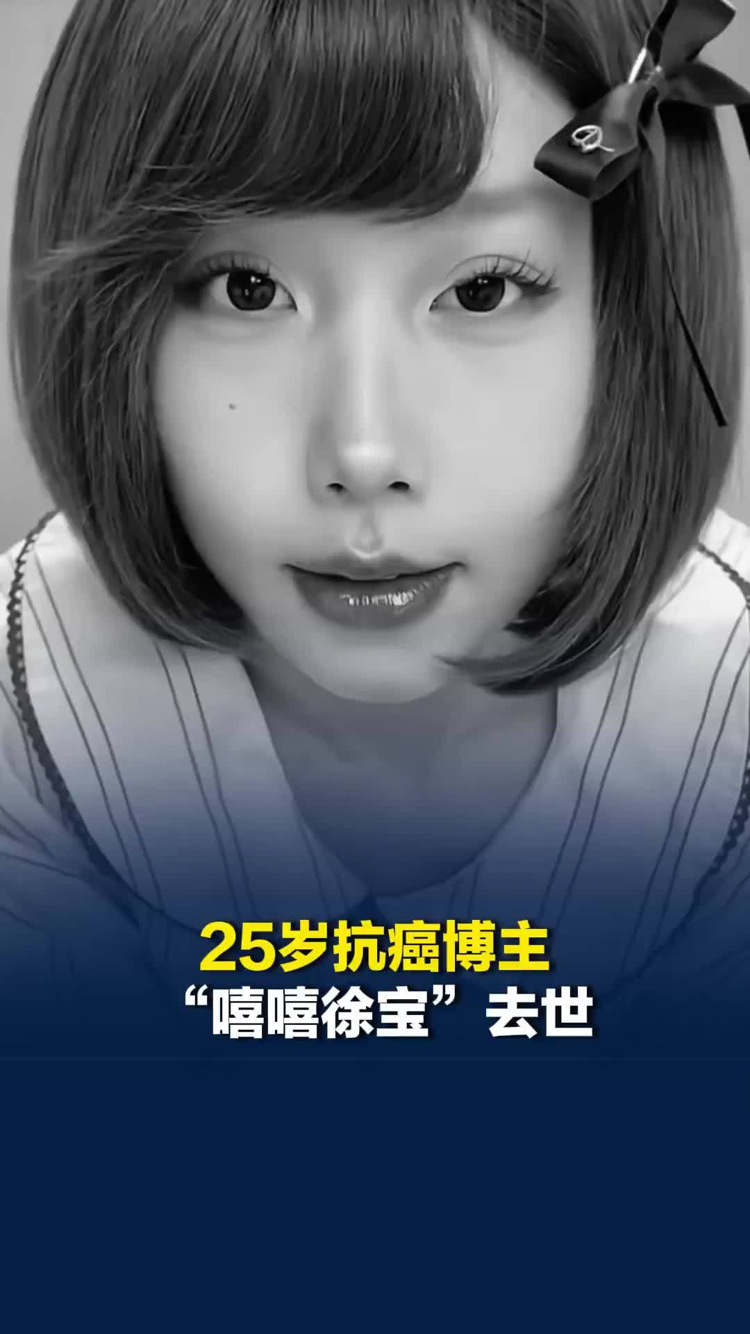 25岁抗癌博主“嘻嘻徐宝”去世，曾自述患癌前生活习惯：经常熬夜12点到2点之间