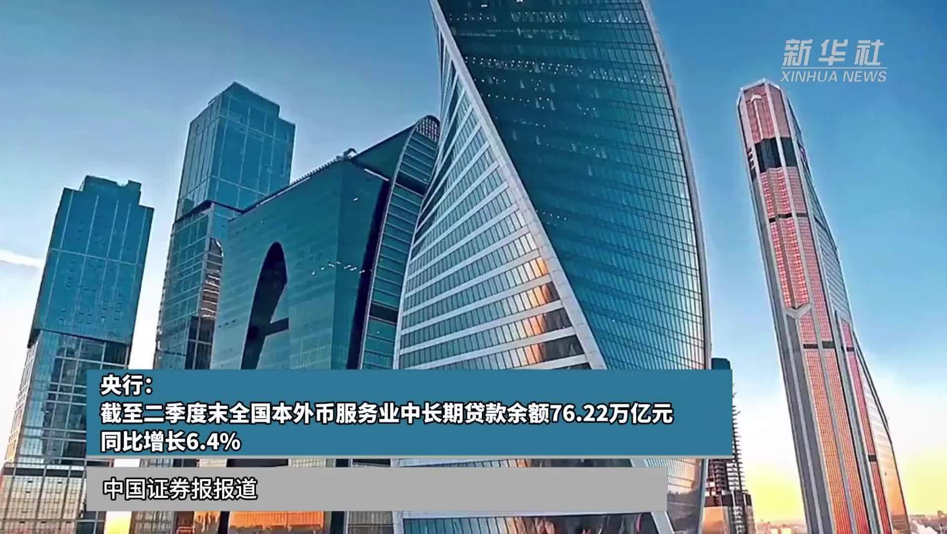 央行：截至二季度末全国本外币服务业中长期贷款余额76.22万亿元，同比增长6.4%