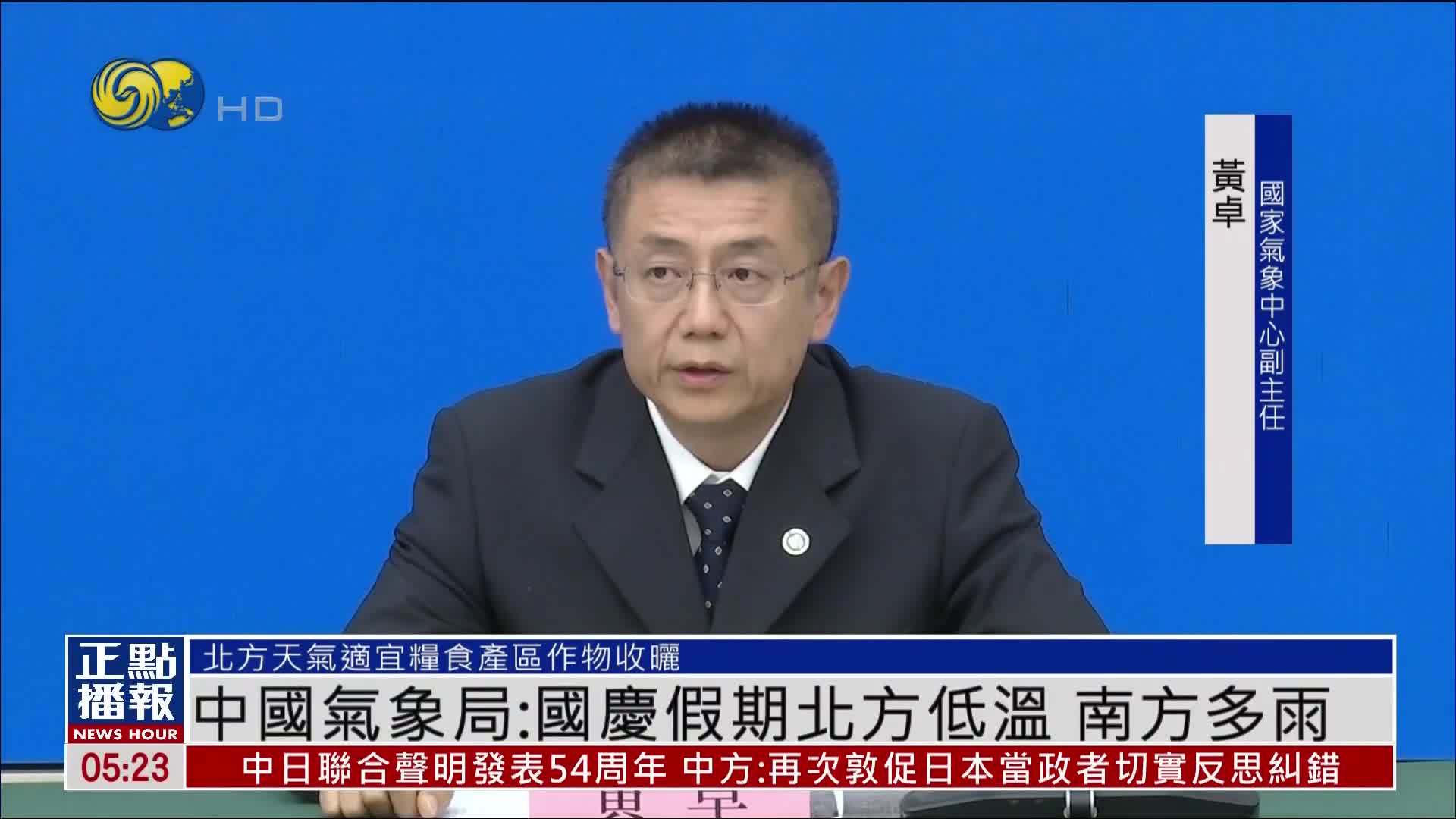 中国气象局：国庆假期北方低温 南方多雨
