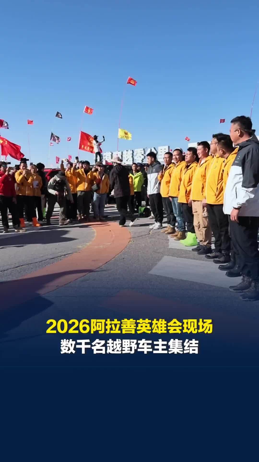 大漠之上，歌声嘹亮！2026阿拉善英雄会，上千名越野车主一同唱响《歌唱祖国》