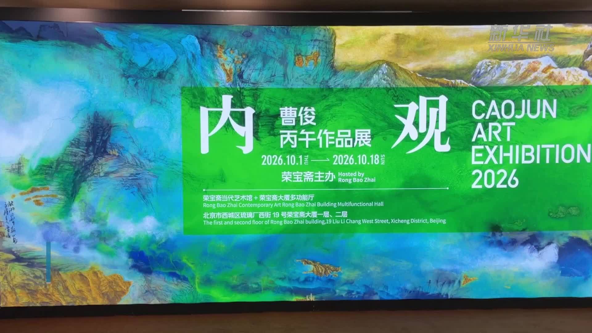 “内观——曹俊丙午作品展”亮相荣宝斋