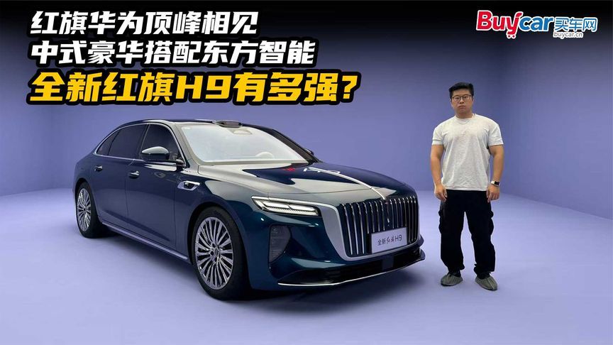 红旗华为顶峰相见，中式豪华搭配东方智能，全新红旗H9有多强？