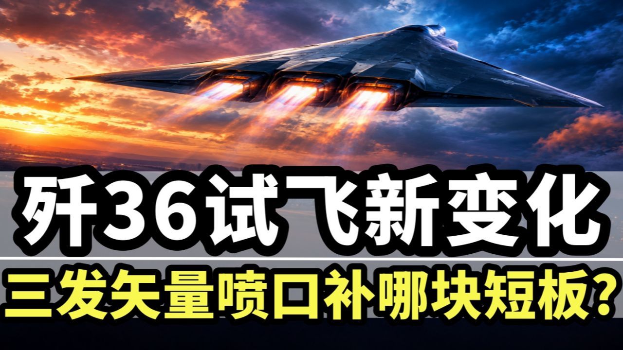 歼36试飞新变化，三发矢量喷口，成飞六代机大改动？