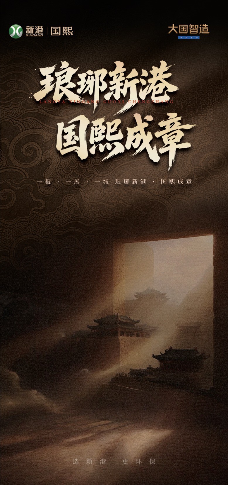 33-国熙三折页封面-琅琊新港国熙成章.jpg