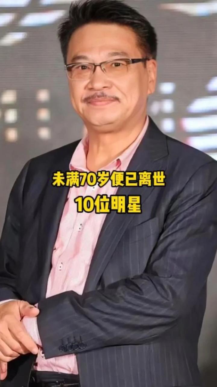 未满70岁便已离世的10位明星，哪一位的离去最让你伤心？ #娱乐圈 #明星 #刘欢 #娱乐
