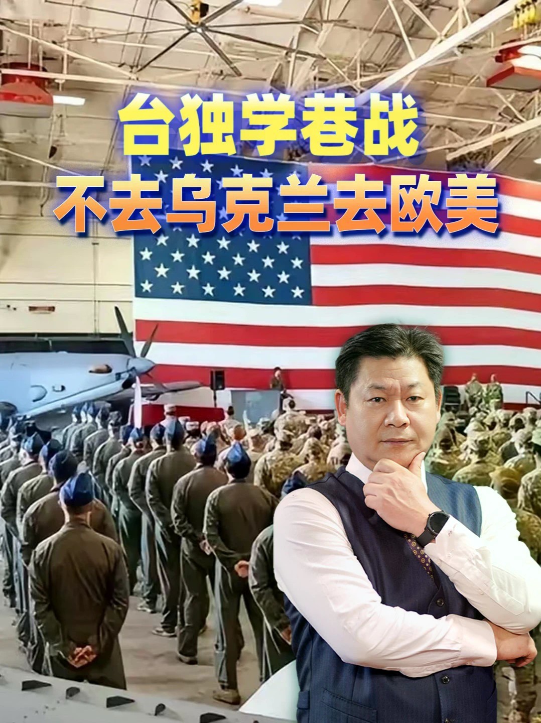 台当局派人去欧美学巷战，解放军会陪着他们拼刺刀吗？#零基础看懂全球 #全球创作者计划