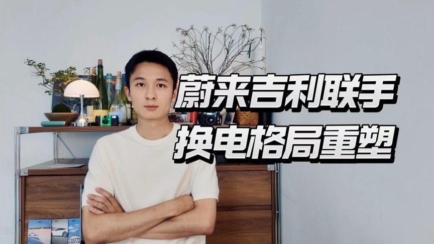 蔚来吉利联手，换电赛道要重新洗牌吗？