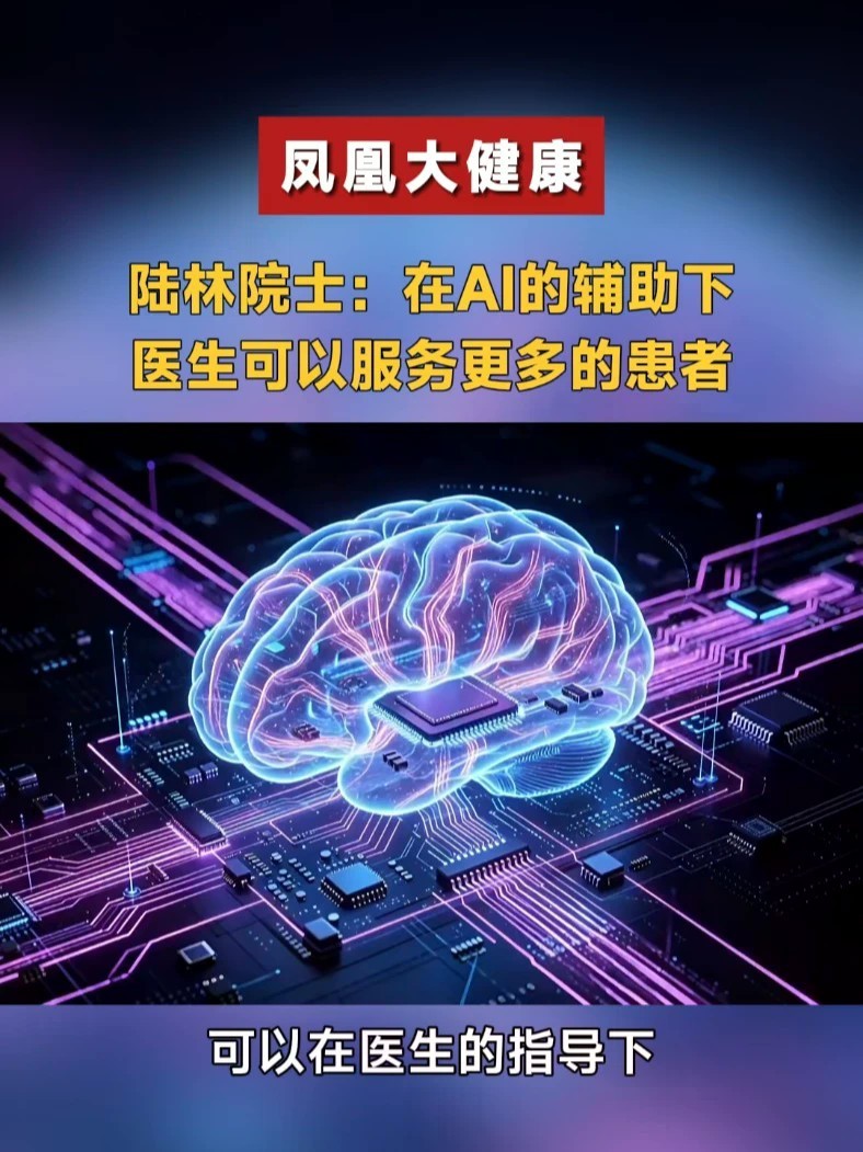 陆林院士：在AI的辅助下，医生可以服务更多的患者