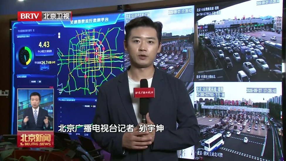 中秋假期收官 进京返程高峰持续