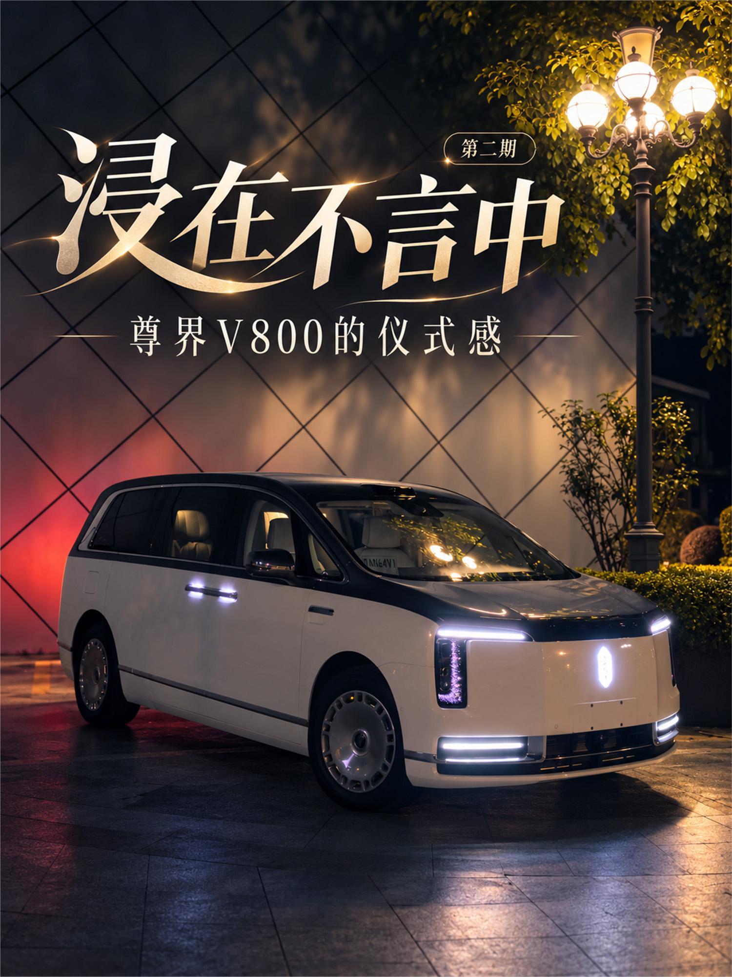 浸在不言中！尊界V800的仪式感