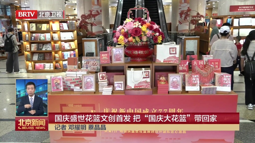 国庆盛世花篮文创首发 把“国庆大花篮”带回家