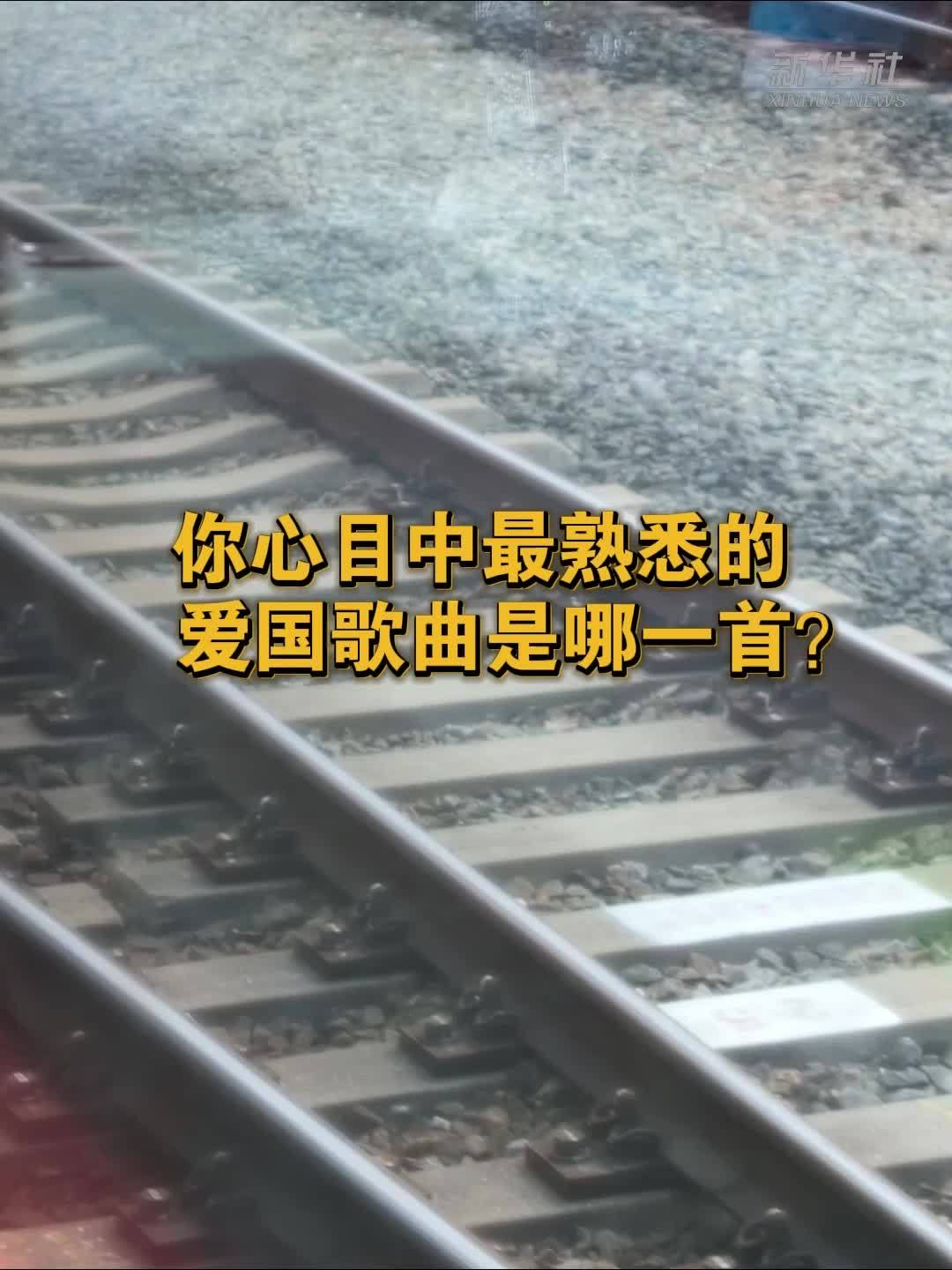 你心目中最熟悉的爱国歌曲是哪一首？