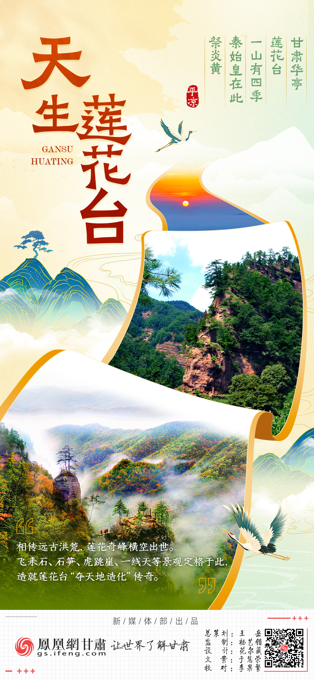 海报丨甘肃华亭莲花台一山有四季　秦始皇在此祭炎黄