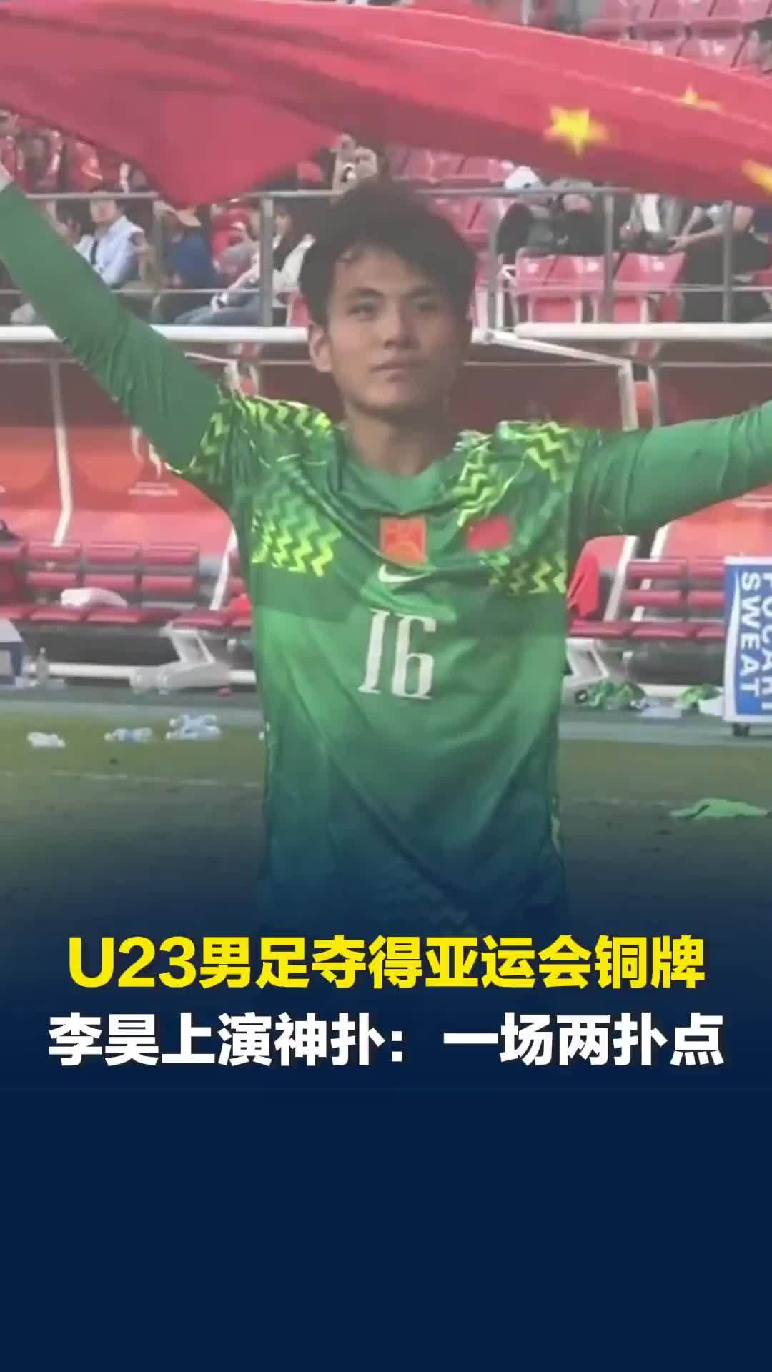中国U23男足夺得亚运会铜牌，李昊再次上演神扑：一场两扑点