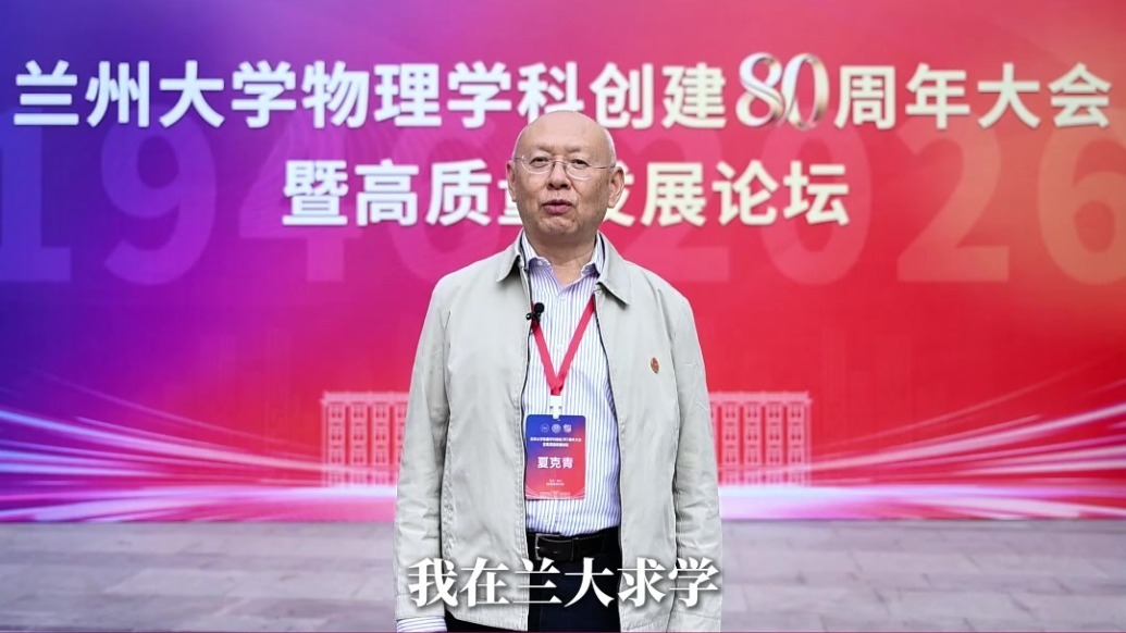 中国科学院院士夏克青：新一代兰大人薪火相传再创辉煌