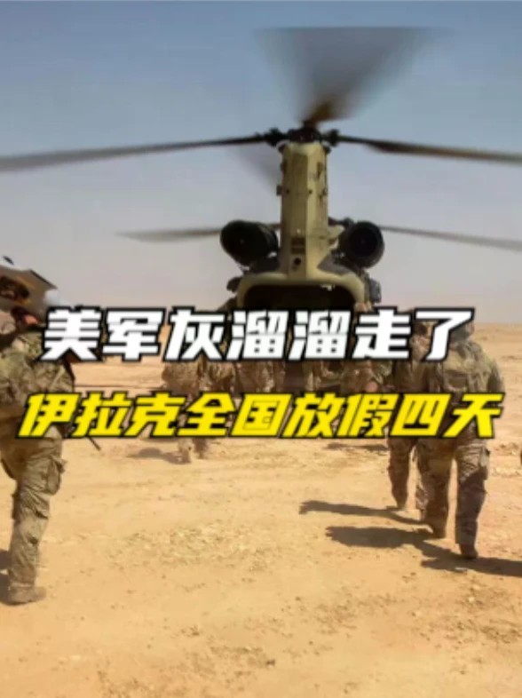 23年后，美军灰溜溜走了，伊拉克全国放假四天