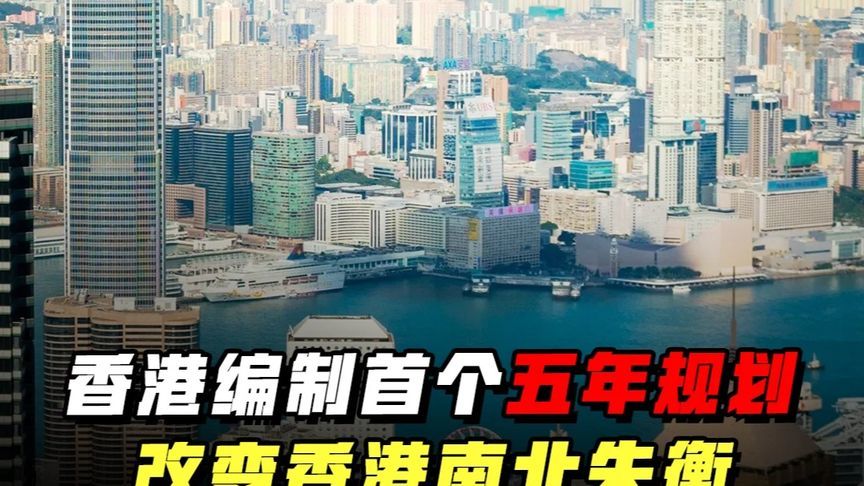 香港编制首个五年规划 改变香港南北失衡 #零基础看懂全球