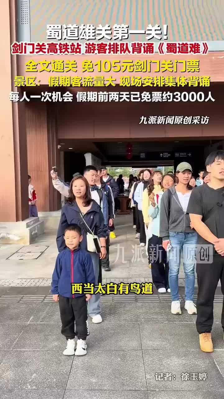 剑门关高铁站游客排队背诵蜀道难，背诵蜀道难免门票每人仅1次机会