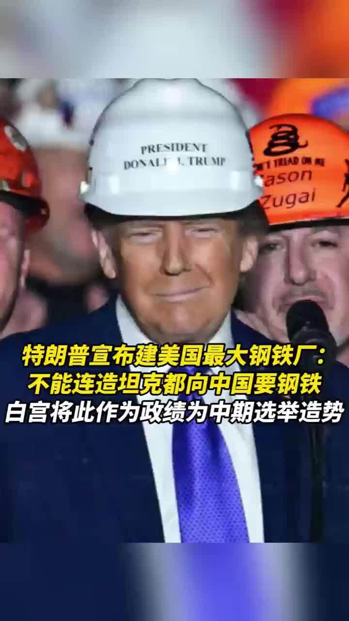特朗普宣布建美国最大钢铁厂：不能连造坦克都向中国要钢铁