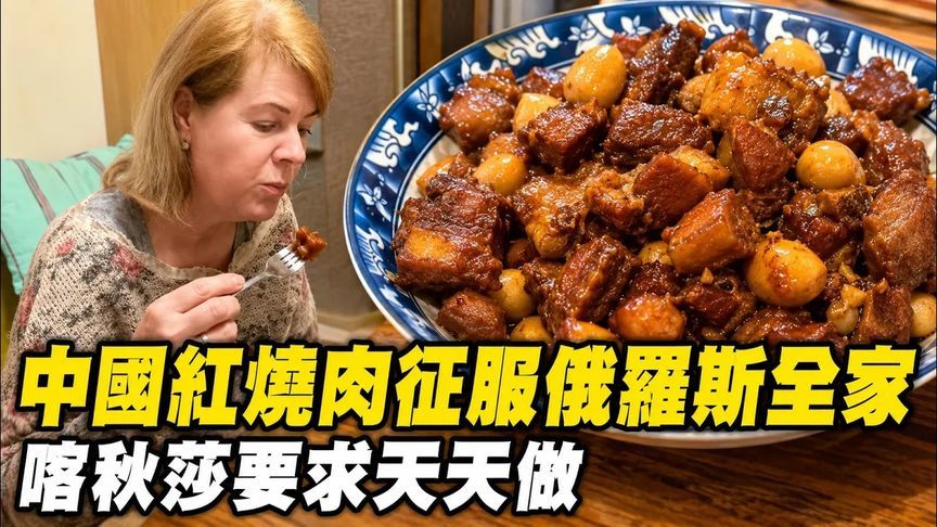 中国红烧肉征服俄罗斯全家！老丈人丈母娘竟用中文狂夸好吃