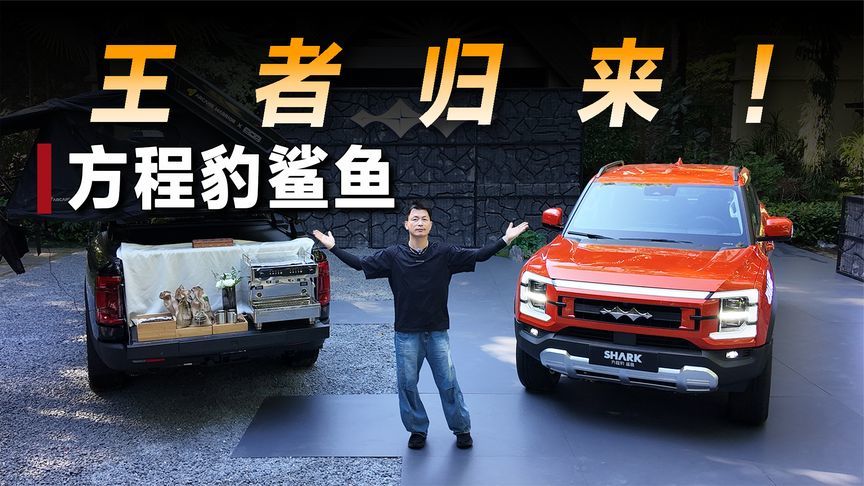 王者归来，方程豹鲨鱼要做高端皮卡？