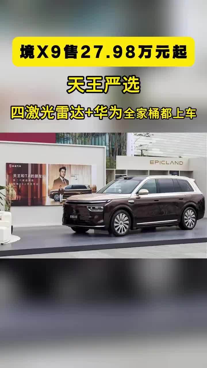 27.98万元起，四激光雷达+华为全家桶，奕境X9赢大了 天王严选、四激光雷达、华为全家桶，奕境X9赢大了。9月24日，奕境X9在广州正式上市。四款车型，限时权益价27.98万元起。三项基础权益加八项