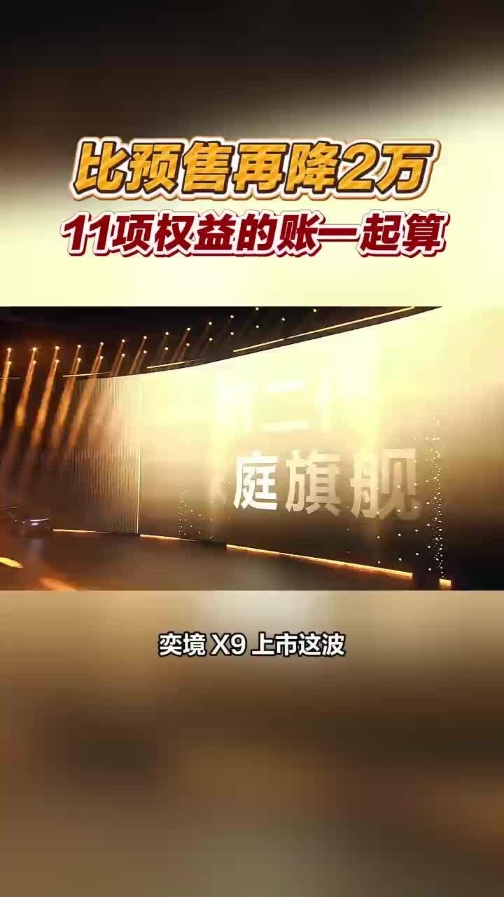 奕境X9上市比预售再降2万 奕境X9上市价27.98万起，比预售整体再降2万，还含超级置换礼，11项权益的账值得算一算#华系新王奕境X9绝杀价27.98万元起 #30万内唯一四激光大六座奕境X9#奕境