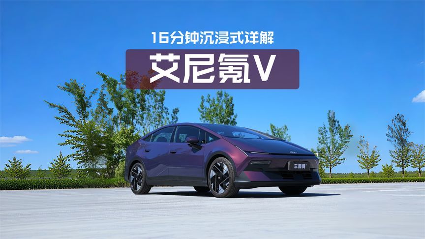 16分钟讲透艾尼氪V：外观/空间/功能配置/驾驶辅助全方位体验