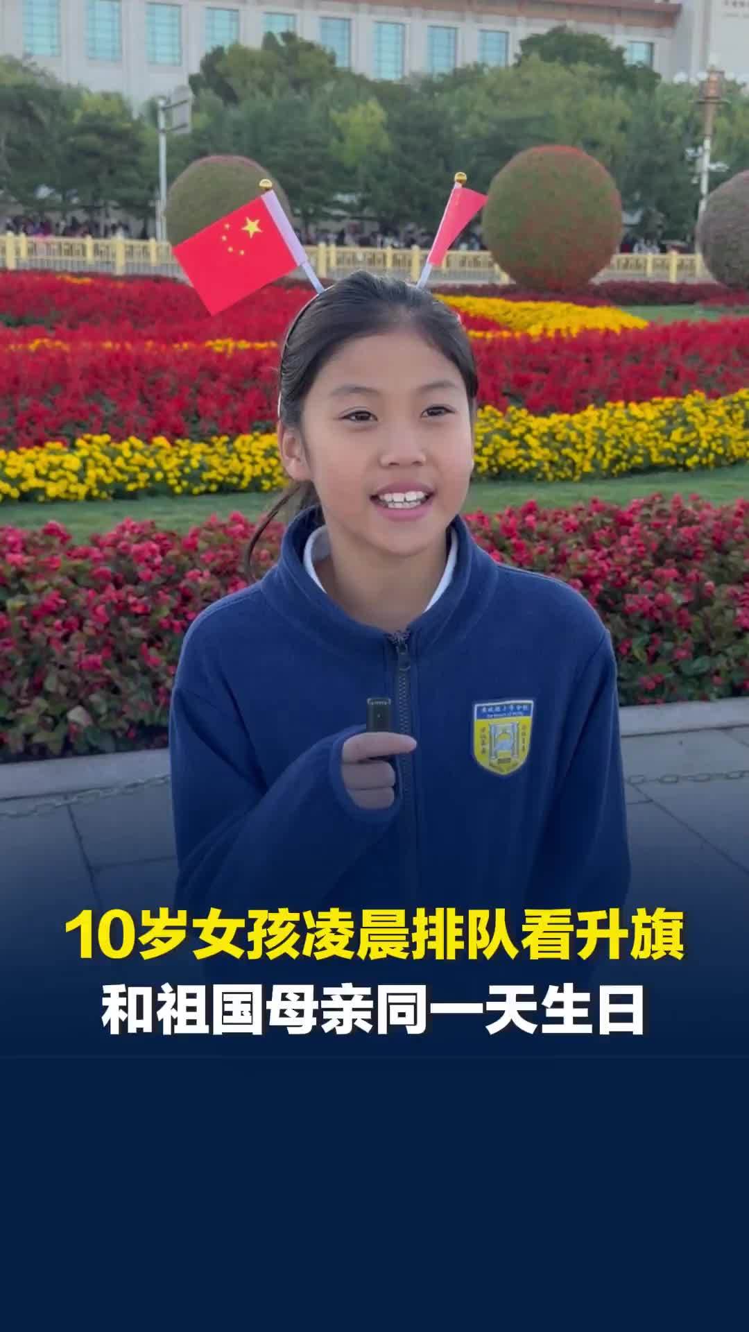 10岁女孩凌晨4点排队看升旗，和祖国同一天生日，许下生日愿望希望跳绳体测能满分