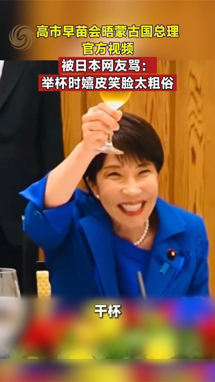 高市早苗会晤蒙古国总理，被日本网友骂：举杯时嬉皮笑脸太粗俗