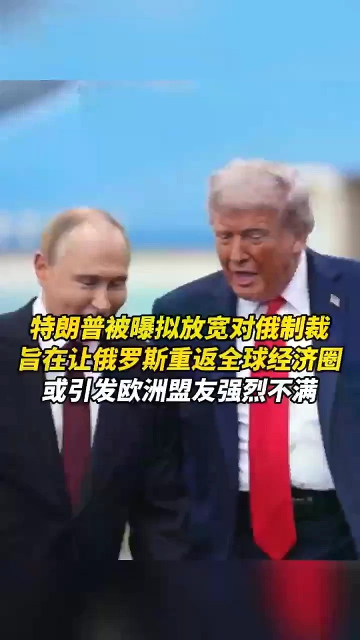 特朗普被曝拟放宽对俄制裁，旨在让俄罗斯重返全球经济圈