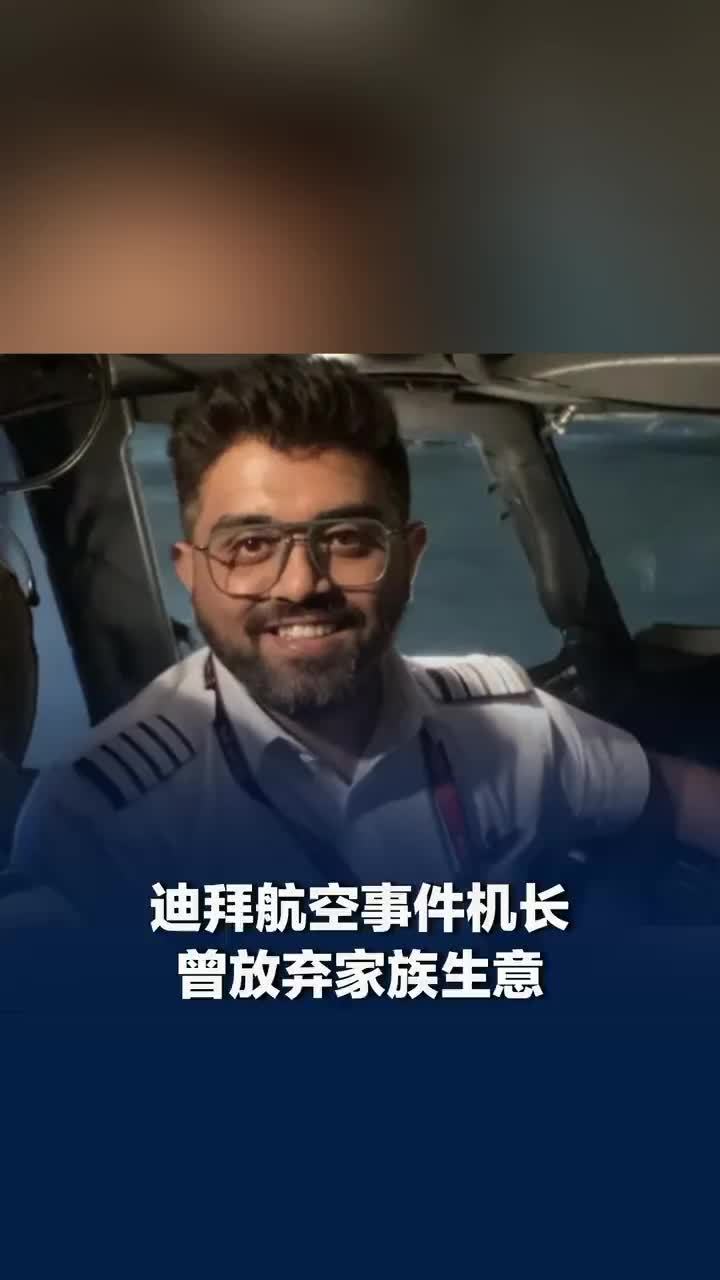 迪拜航空遇袭机长曾放弃家族生意，迪拜航空遇袭机长状态良好