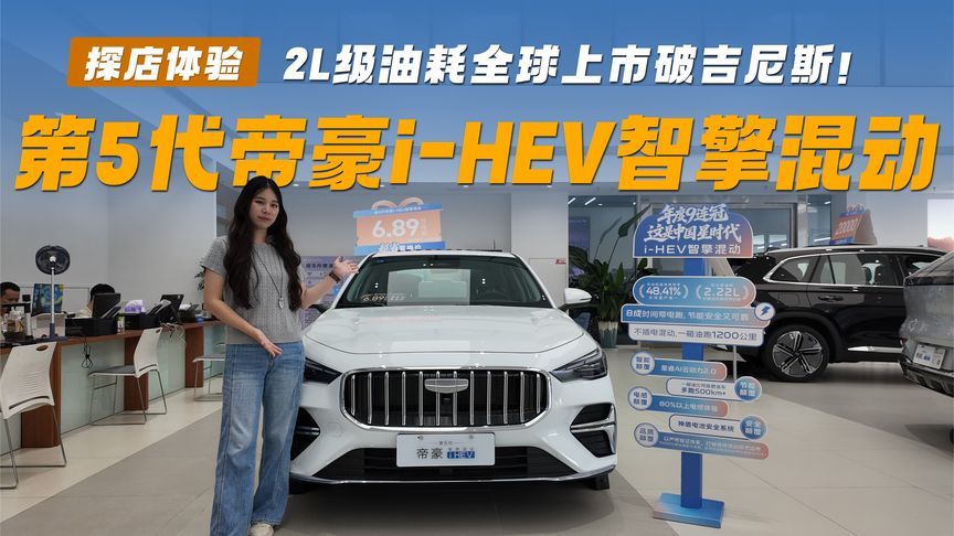 第5代帝豪i-HEV智擎混动，2L级油耗全球上市