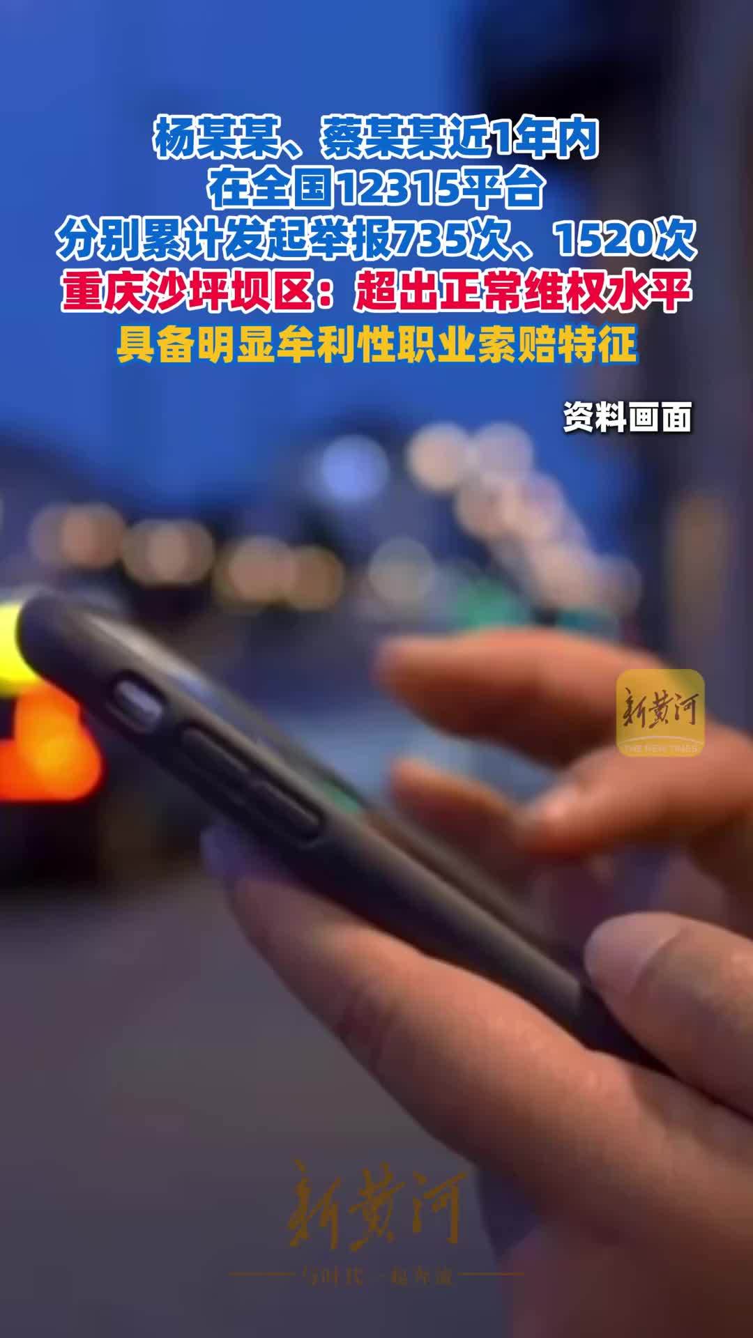 杨某某、蔡某某近1年内在全国12315平台分别累计发起举报735次、1520次，重庆沙坪坝区：超出正常维权水平，具备明显牟利性职业索赔特征
