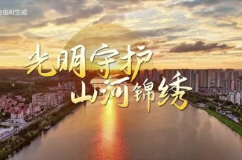 光明守护 山河锦绣