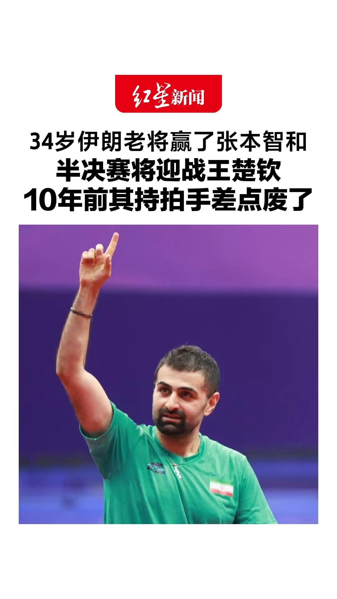 34岁伊朗老将赢了张本智和，半决赛将迎战王楚钦，“祝中国队好运”，10年前其持拍手差点废了