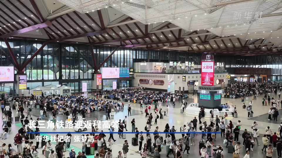 长三角铁路迎返程高峰