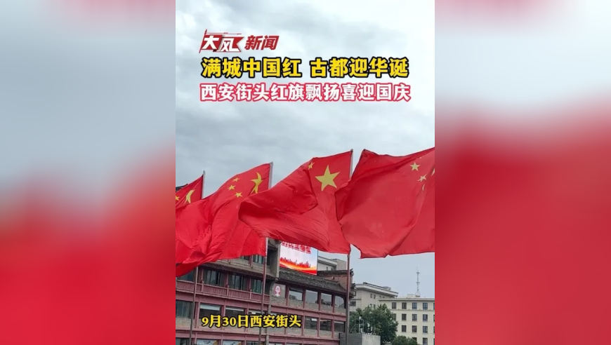 满城中国红 古都迎华诞 西安街头红旗飘扬喜迎国庆