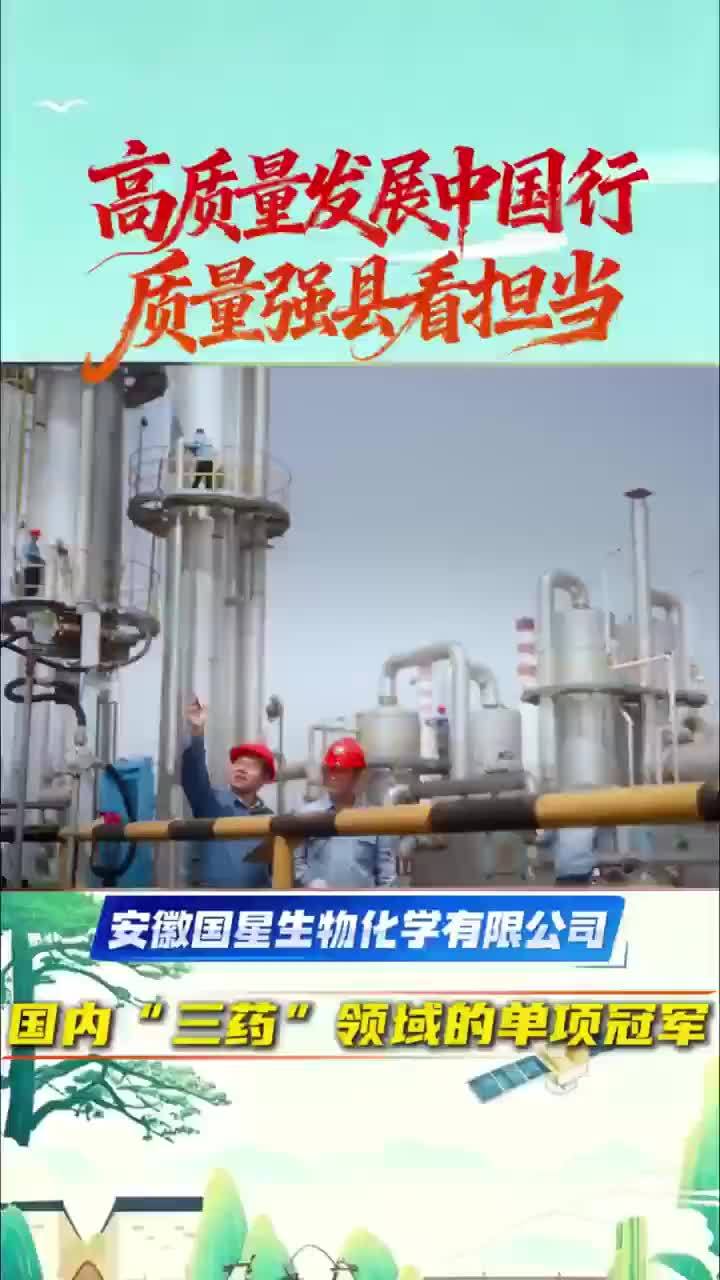 安徽国星生化：国内“三药”领域的单项冠军 近日，在“高质量发展中国行质量强县看担当”安徽调研团采访中，记者走进马鞍山市当涂县安徽国星生物化学有限公司。作为全球吡啶碱行业链主，国星生化累计主导、参与制定