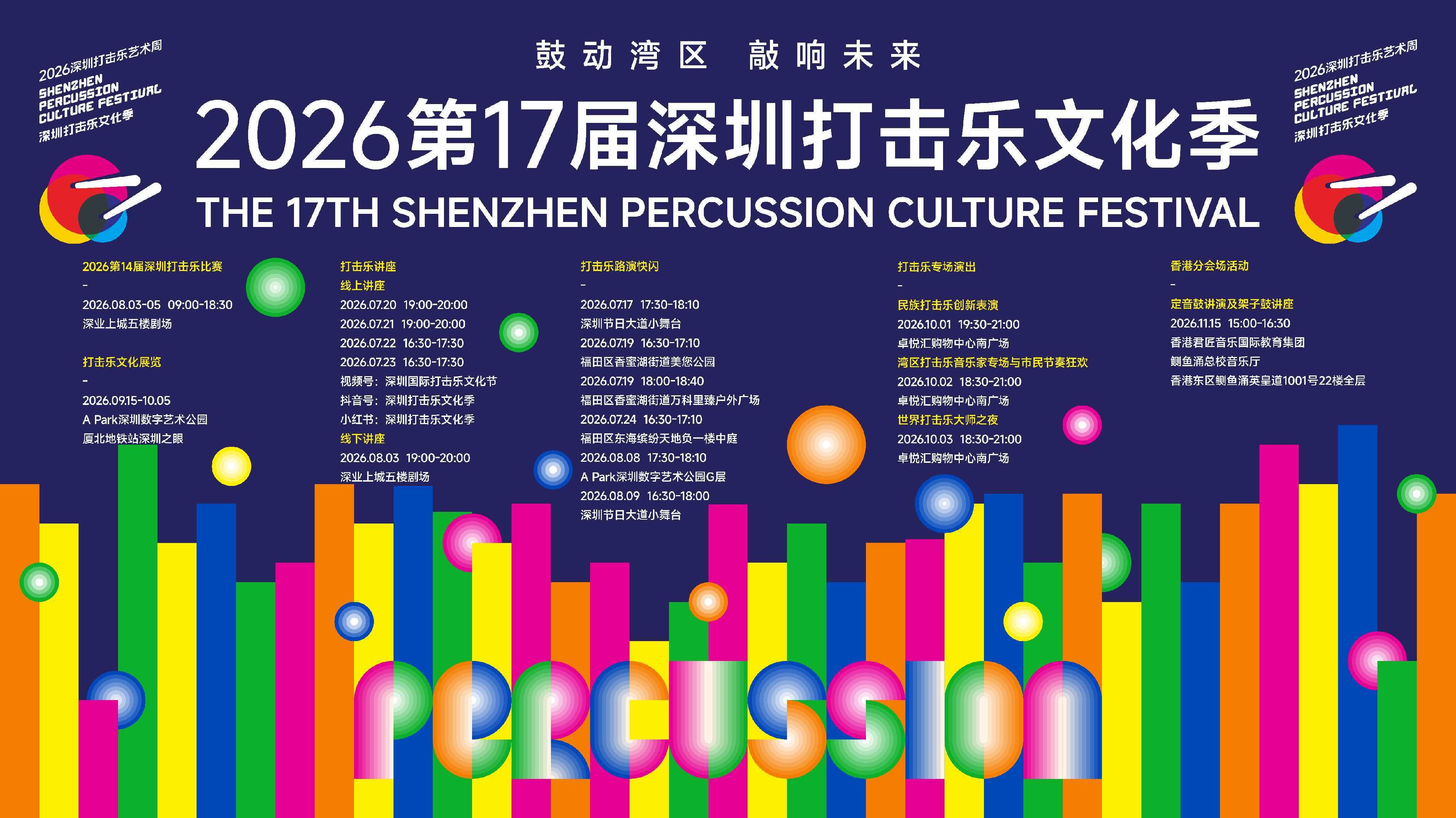 鼓动湾区,敲响未来!第十七届深圳打击乐文化季国庆三场公益演出亮相梅林卓悦汇