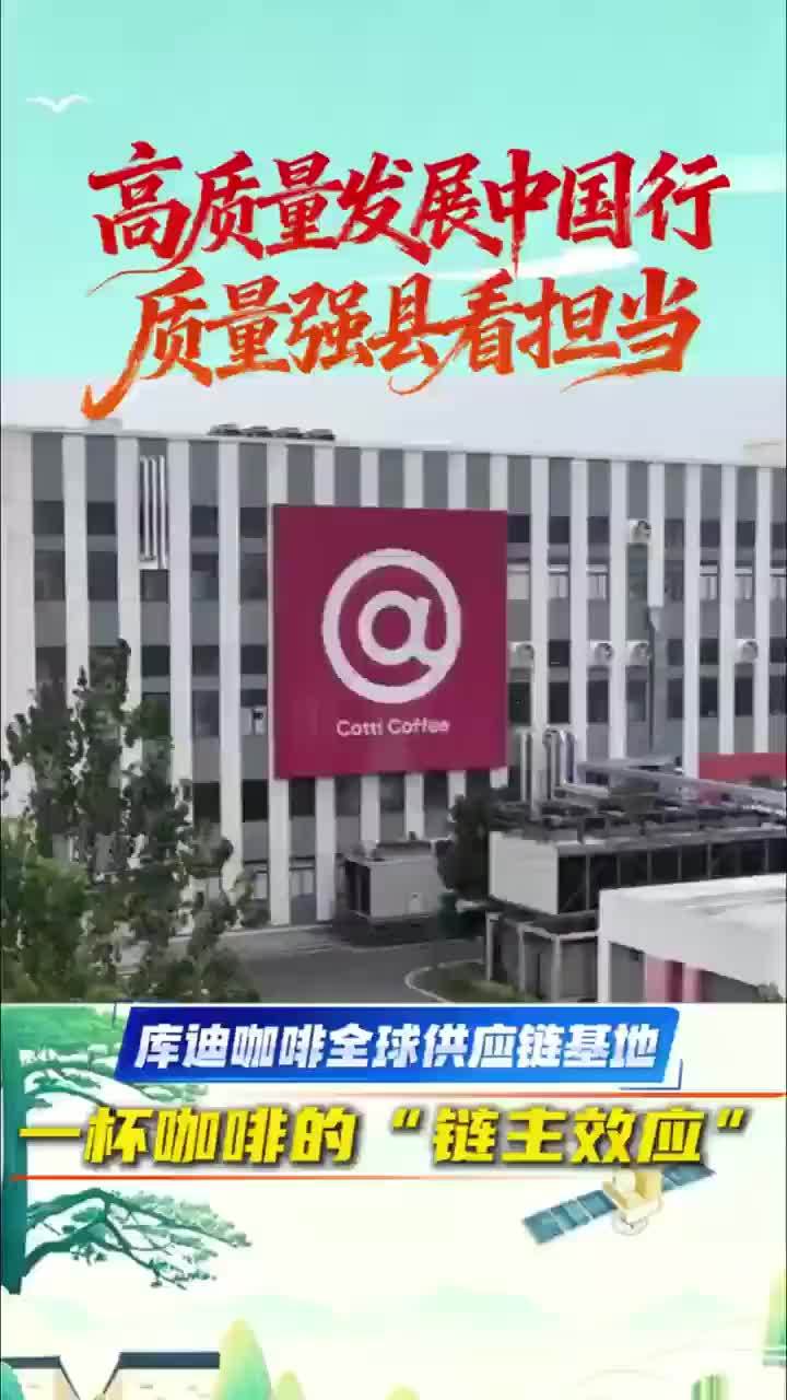 库迪咖啡全球供应链基地：一杯咖啡的“链主效应”近日，在“高质量发展中国行质量强县看担当”安徽调研团采访中，记者走进马鞍山市当涂县的库迪咖啡全球供应链基地，看“一杯咖啡”背后的质量把控及产业链带动。#