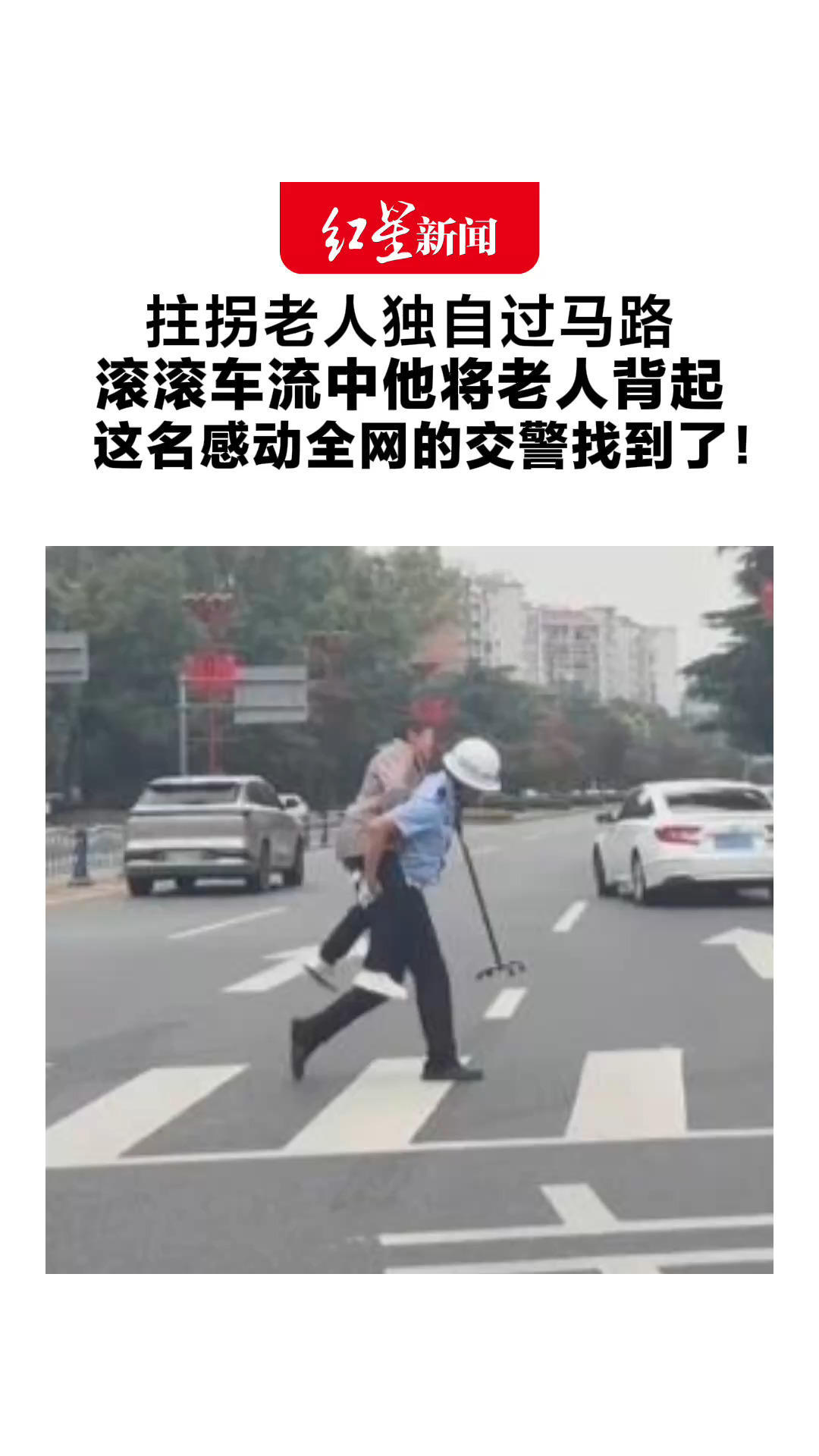 拄拐老人独自过马路 滚滚车流中他将老人背起 这名感动全网的交警找到了！“把便利留给群众，这是本分”