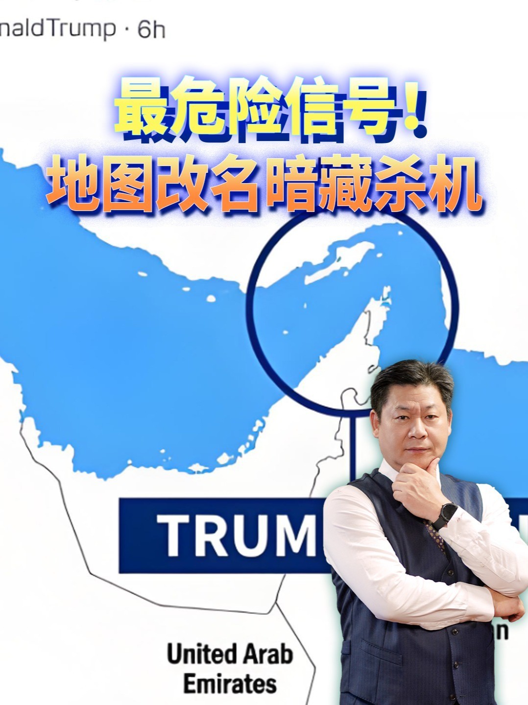 特朗普晒改版“特朗普海峡”，玩笑外壳下，是美伊博弈最危险信号 #零基础看懂全球 #全球创作者计划