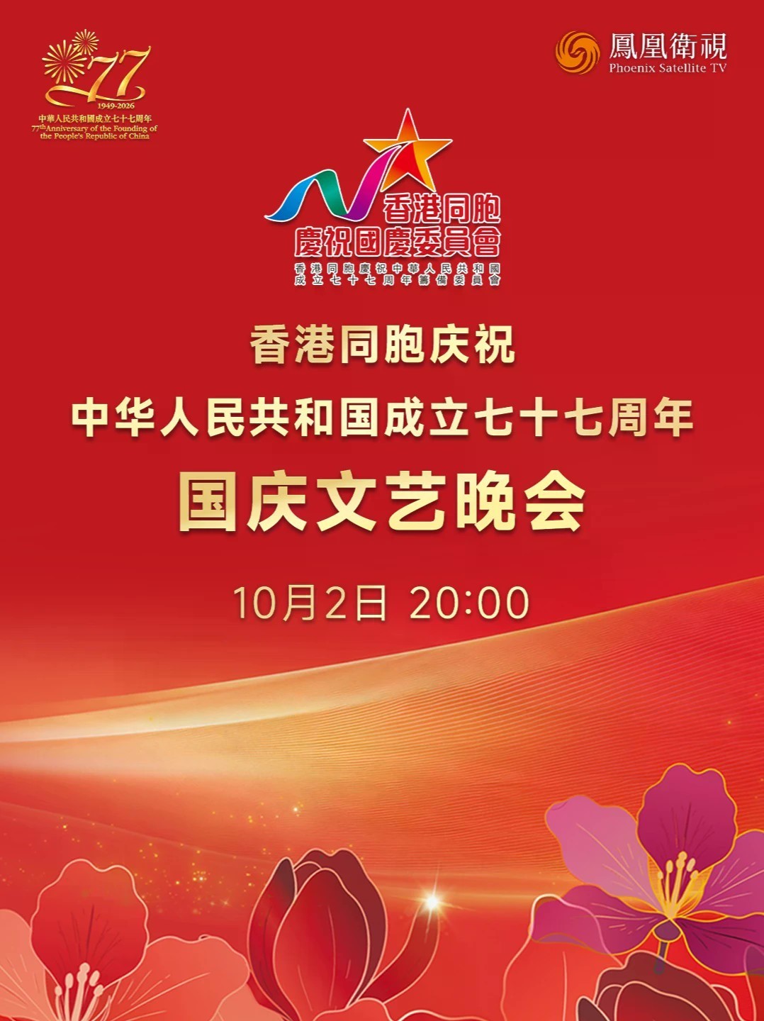 【香江放歌 · 山海同庆｜《香港同胞庆祝中华人民共和国成立七十七周年国庆文艺晚会》即将盛大上演】香港放歌，山海同庆；明珠光芒，夜空绽放；共贺祖国华诞，同启时代新篇！《香港同胞庆祝中华人民共和国